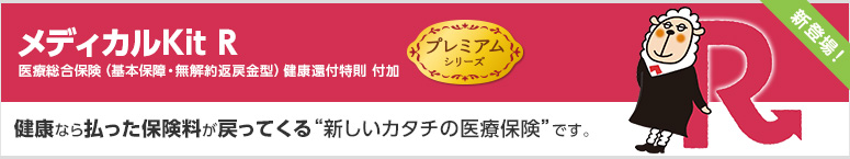メディカルキットＲ