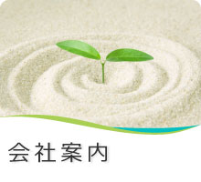 会社案内