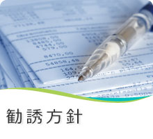 勧誘方針
