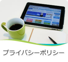 プライバシーポリシー