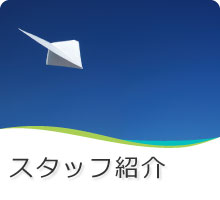 スタッフの紹介