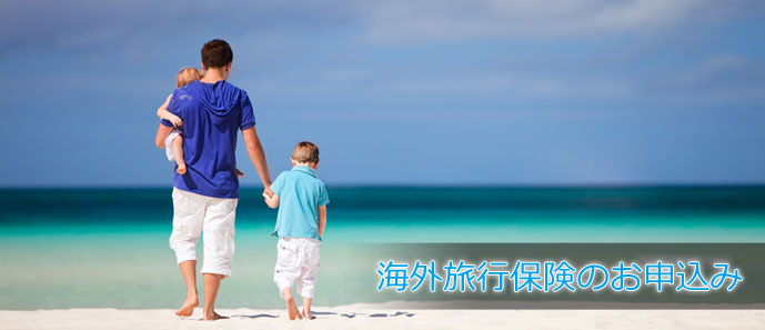 海外旅行保険