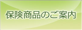 保険商品