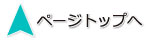 ページトップへ戻る